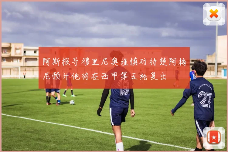 阿斯报导穆里尼奥谨慎对待楚阿梅尼预计他将在西甲第五轮复出