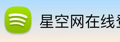 星空网在线登录入口 Logo